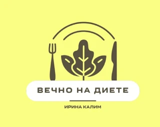 Логотип канала Вечно на диете - Ирина Калим