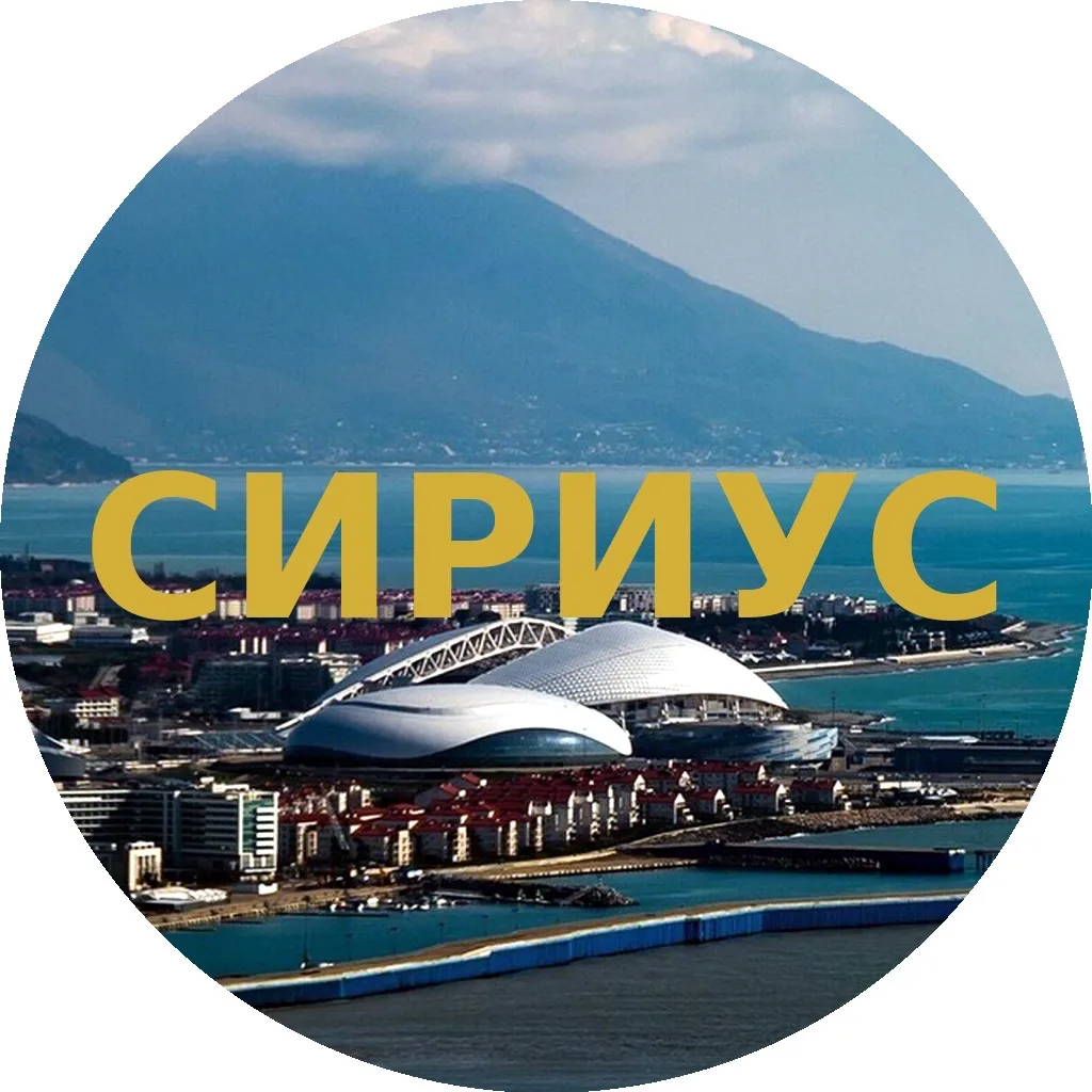 Сириус 🇷🇺