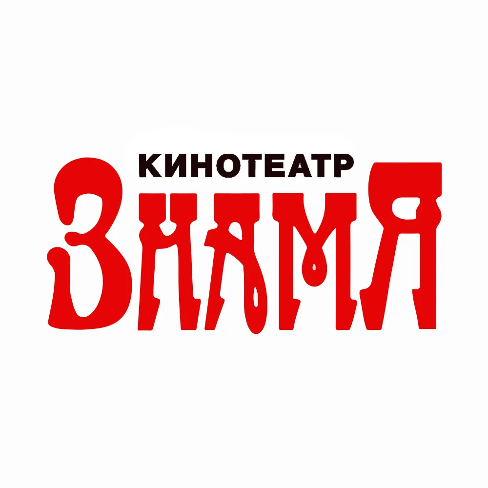 Кинотеатр ЗНАМЯ (Челябинск)
