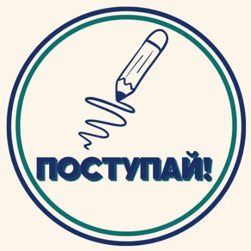 ПОСТУПАЙ
