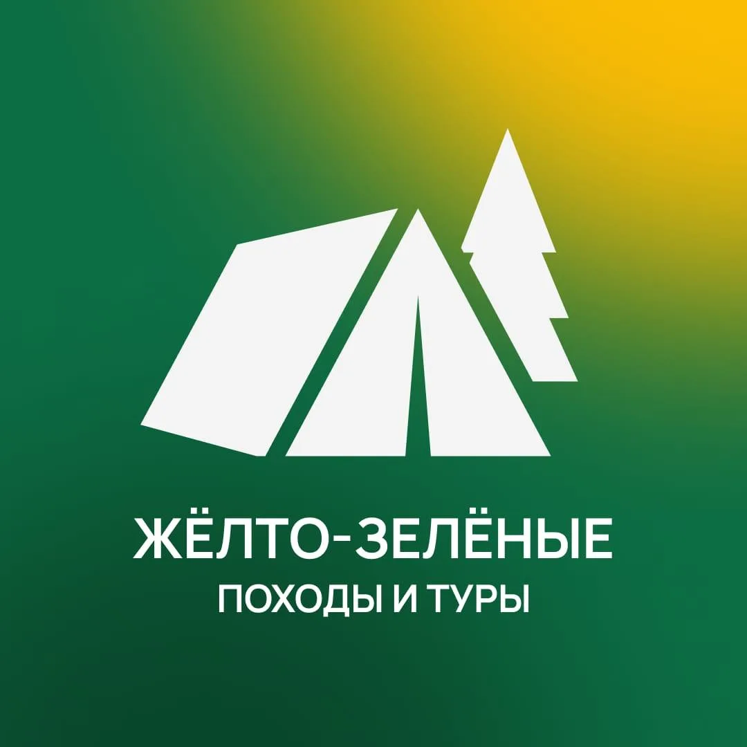Фотография канала Max Желто-Зеленые походы и туры