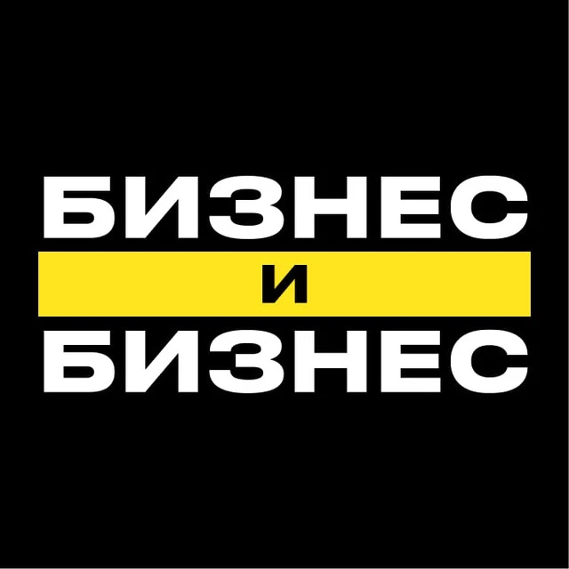 💼 Бизнес и Бизнес
