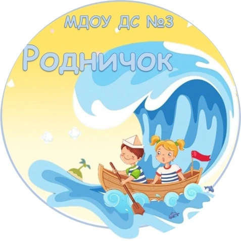 МДОУ ДС  "Родничок"