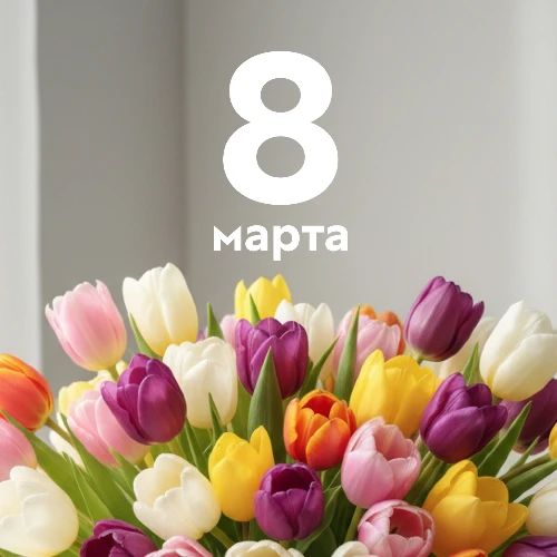 С праздником, милые дамы!