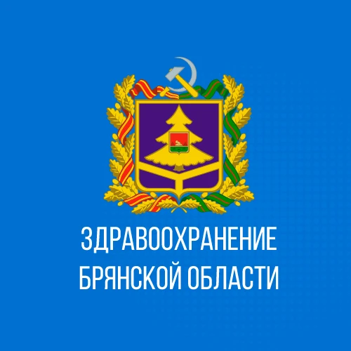 Департамент здравоохранения Брянской области