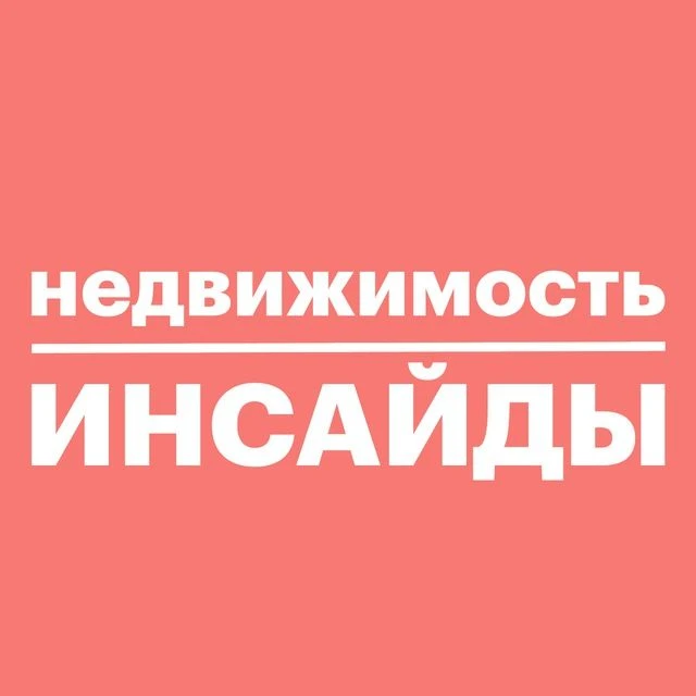  Недвижимость инсайды