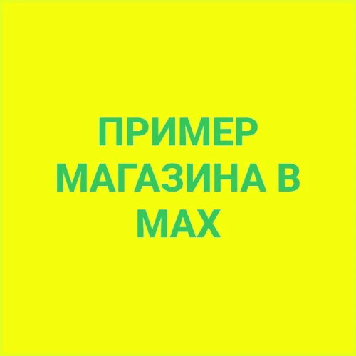 Магазин в макс