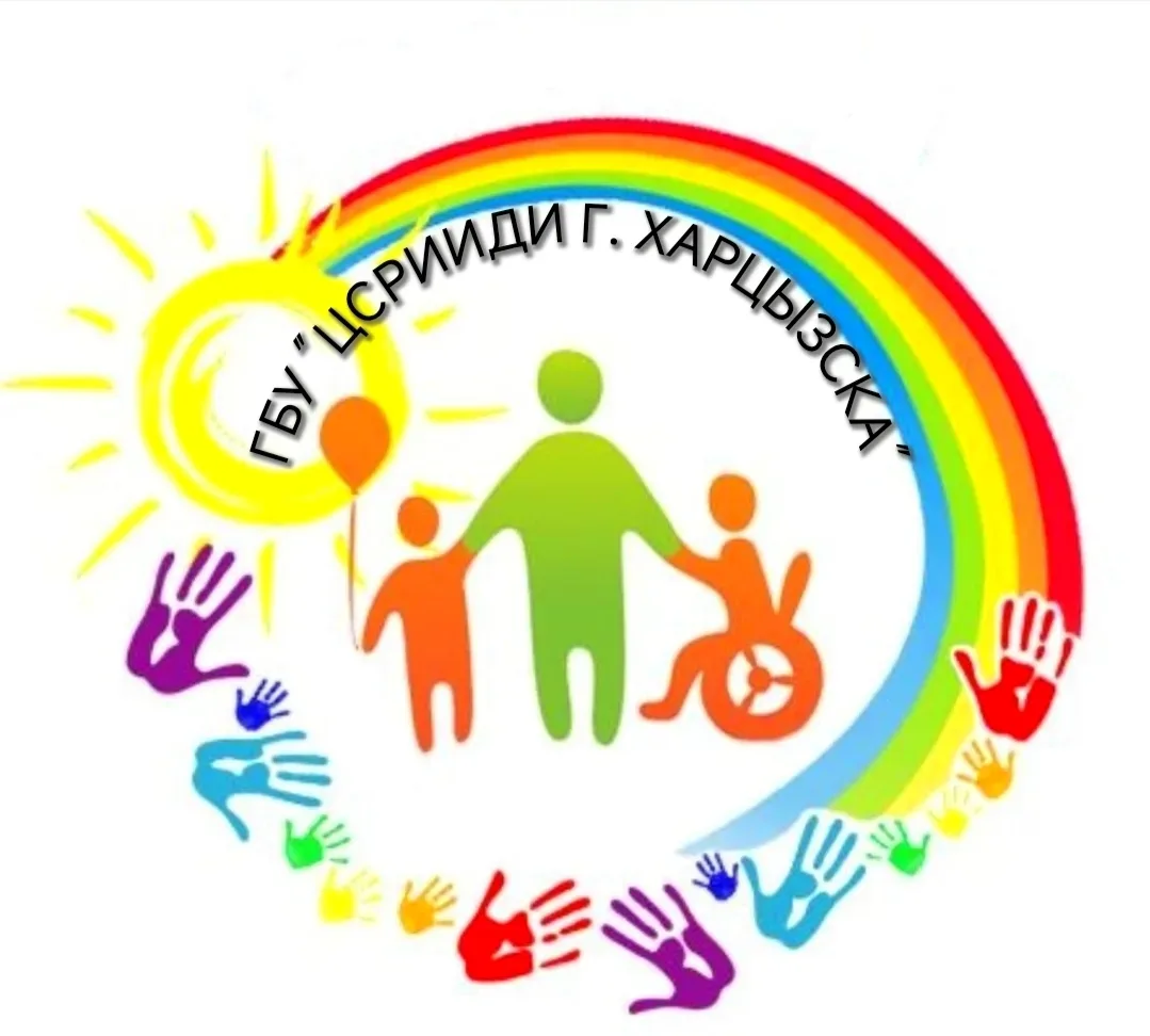 Государственное бюджетное учреждение "Центр социальной реабилитации инвалидов и детей - инвалидов города Харцызска"