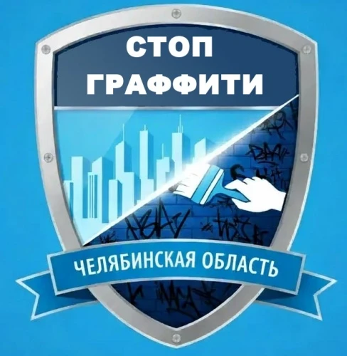 СтопГраффити - Челябинская область