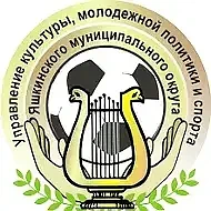 Управление культуры, молодежной политики и спорта администрации Яшкинского муниципального округа