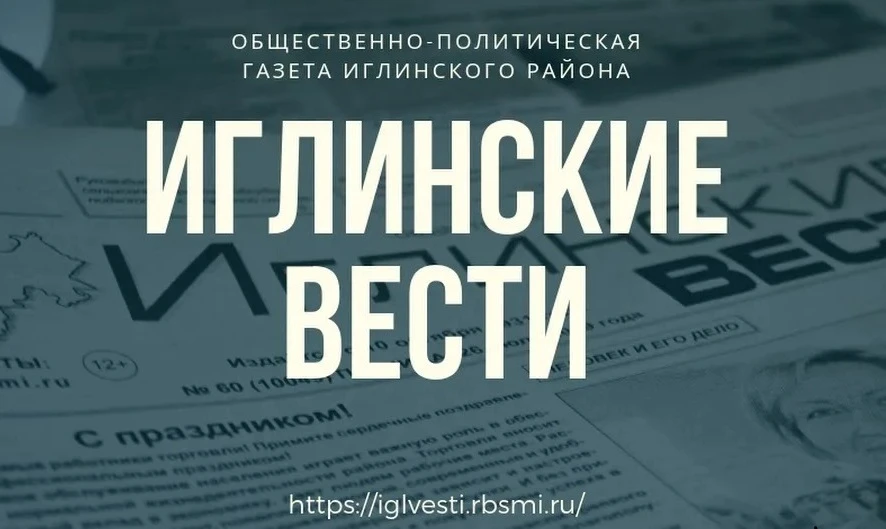 Логотип канала Иглинские вести (СМИ)