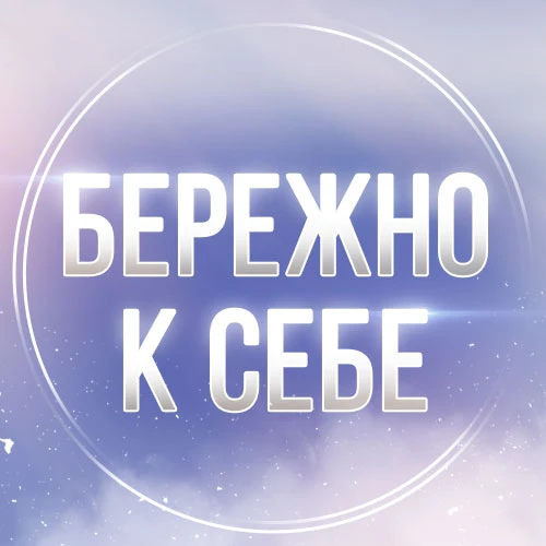 Фотография канала Max Бережно к себе. Психология и саморазвитие