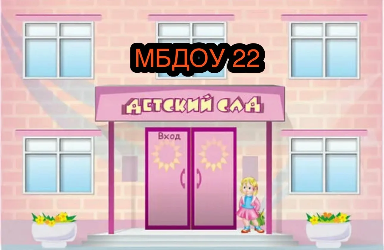 МБДОУ № 22