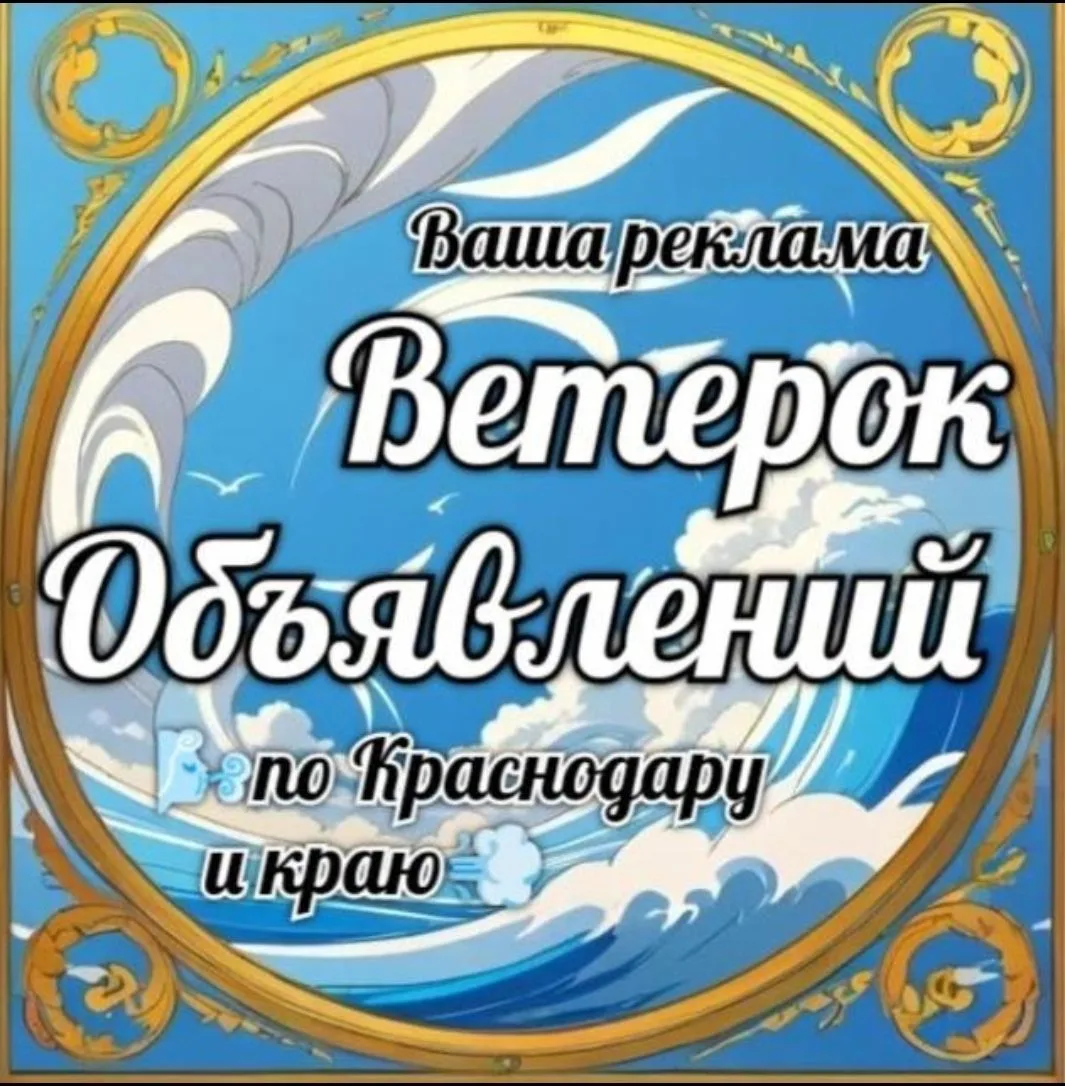 1️⃣🌬Ветерок объявлений по Краснодару💨🌊