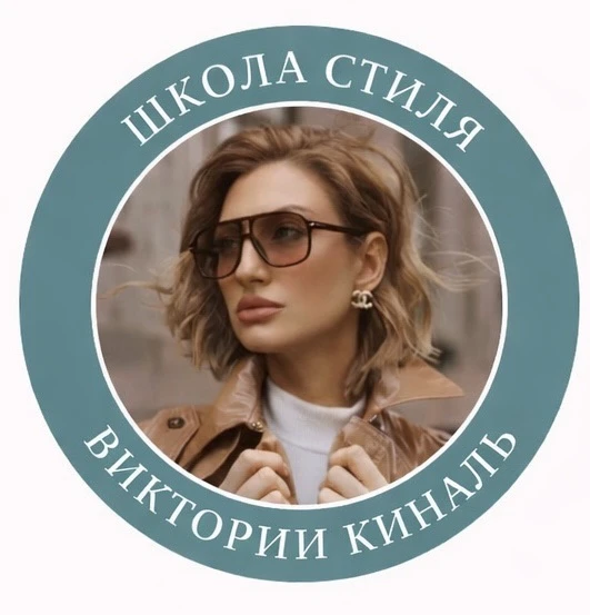 Виктория Киналь | Школа стиля