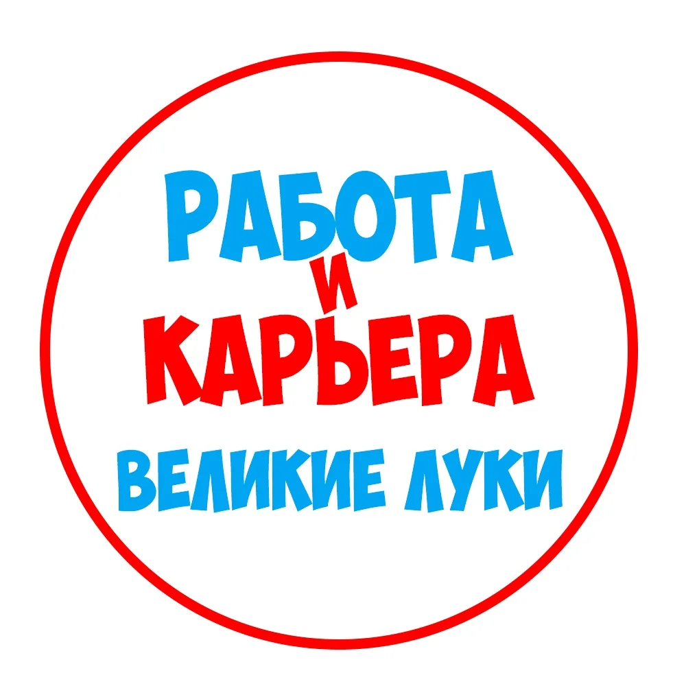 Работа Великие Луки