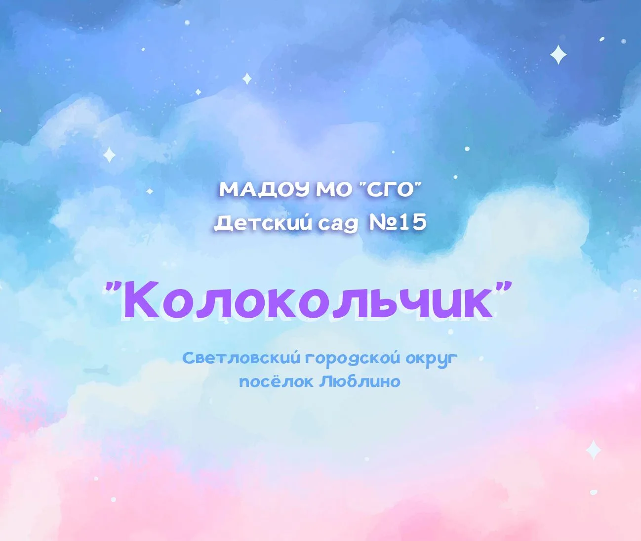 Канал МАДОУ МО "СГО" д/с №15 "Колокольчик"