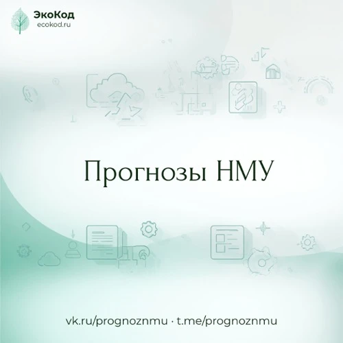 Прогнозы НМУ (Все регионы) ЭкоКод