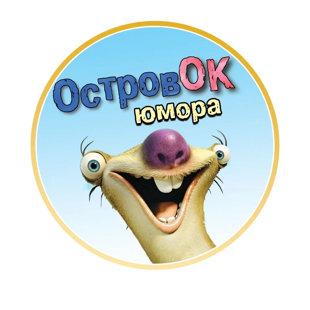 Фотография канала Max Островок юмора