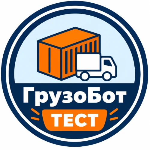 Грузобот ТЕСТ