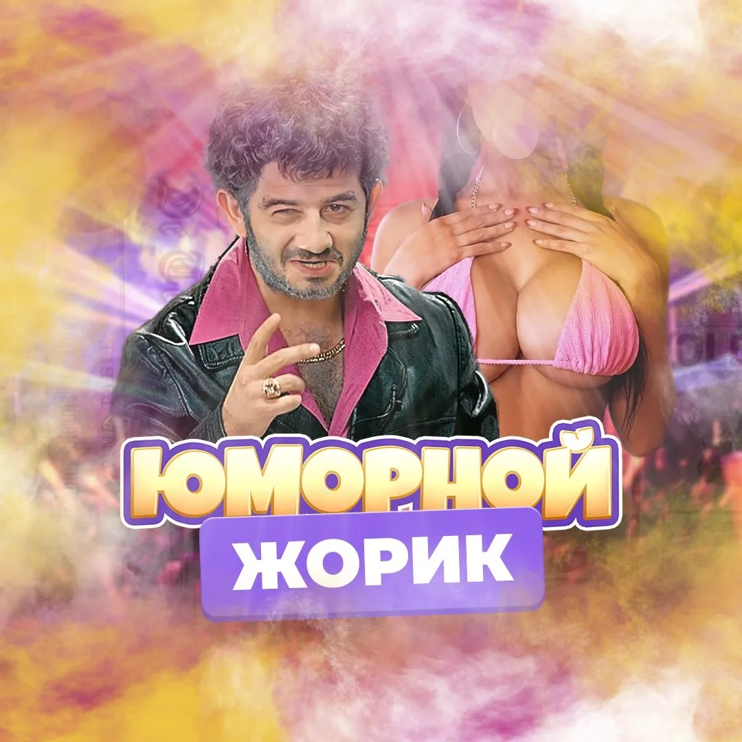 Фотография канала Max Юморной Жорик
