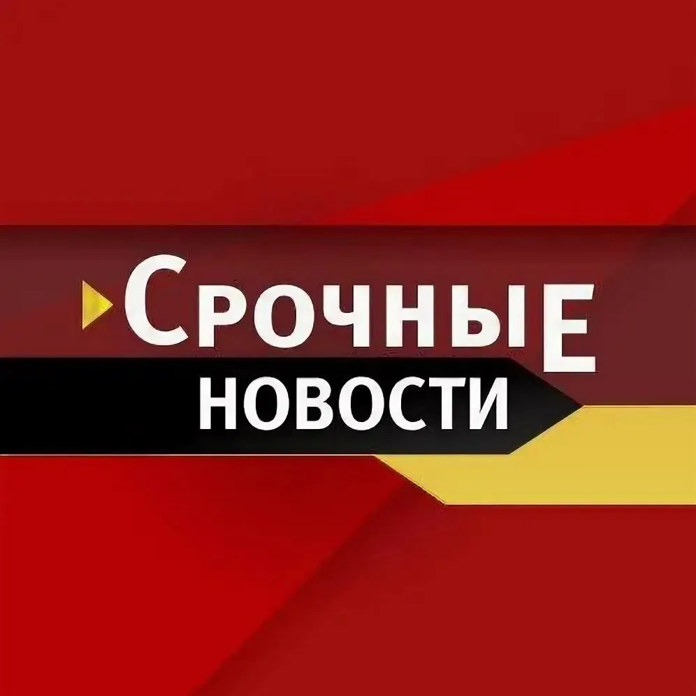 СРОЧНЫЕ НОВОСТИ