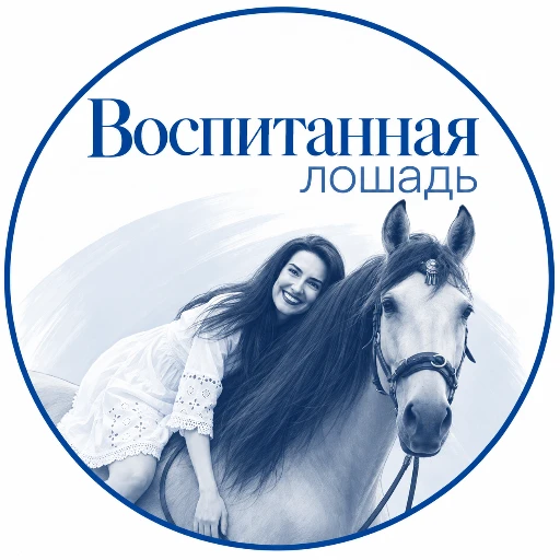 Воспитанная лошадь