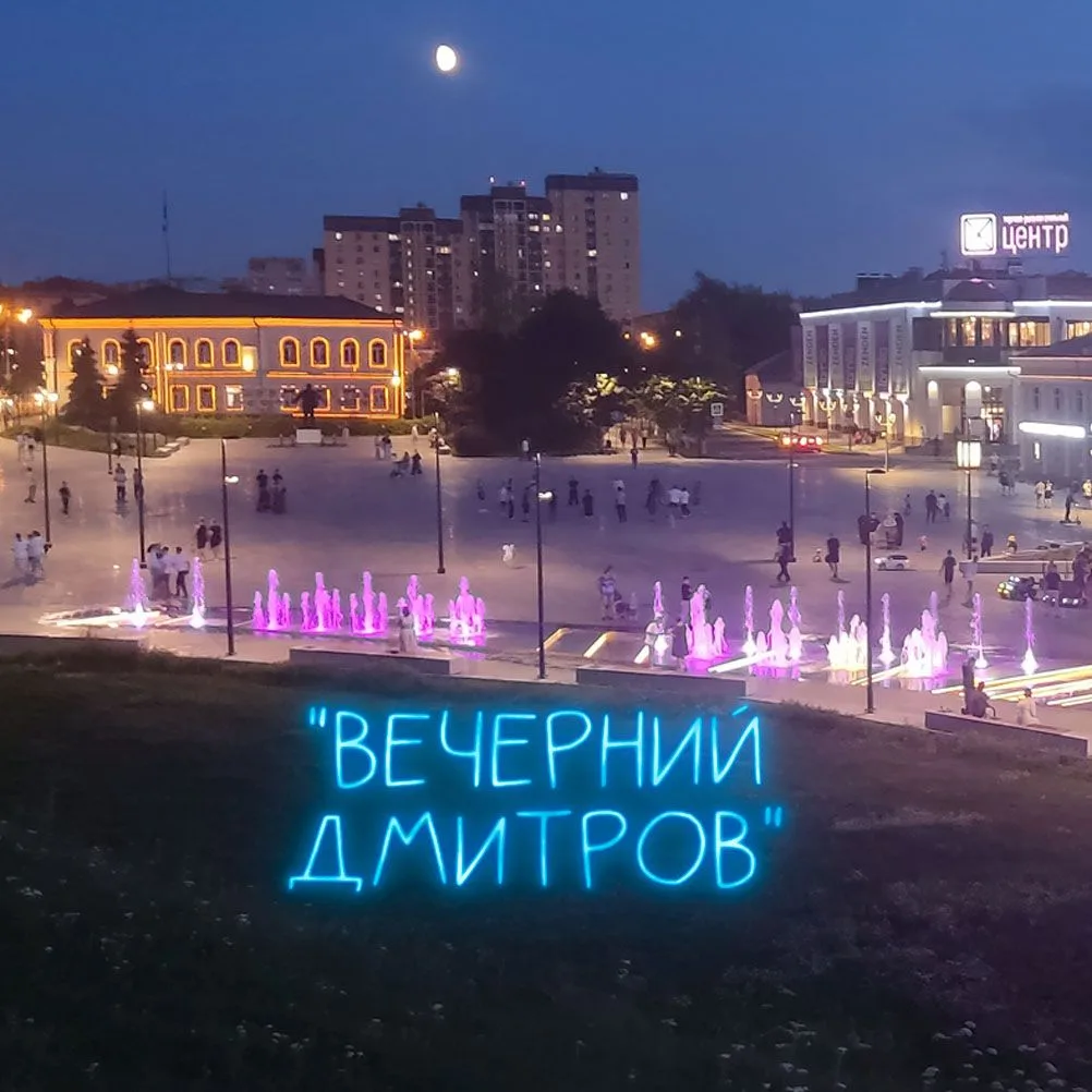 Фотография канала Max "Вечерний Дмитров" Новости