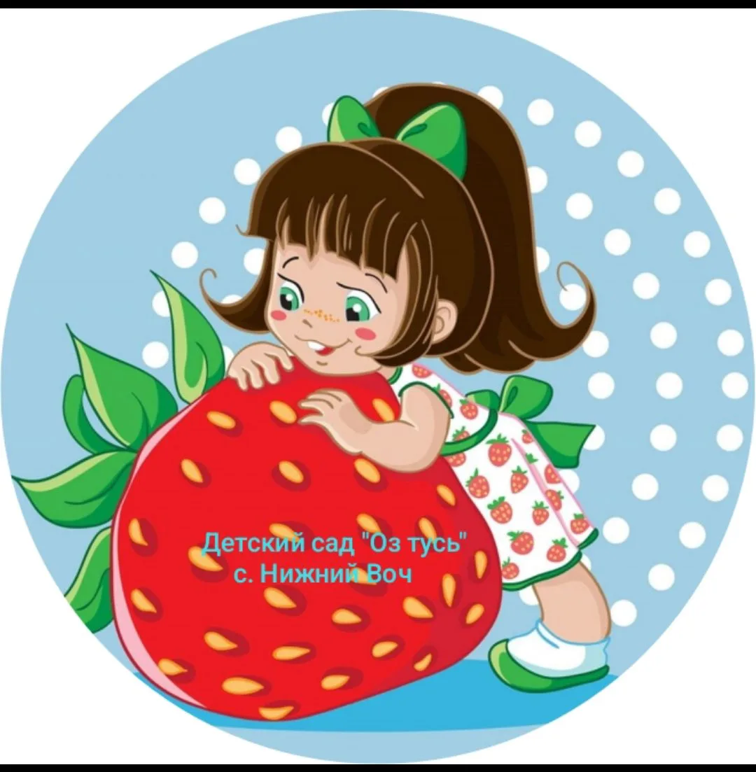 МОУ Вочевская СОШ дошкольная группа "Оз тусь"