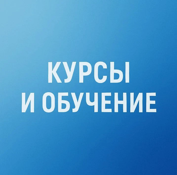 Курсы и обучение