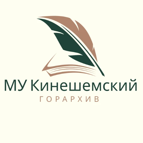 МУ Кинешемский горархив