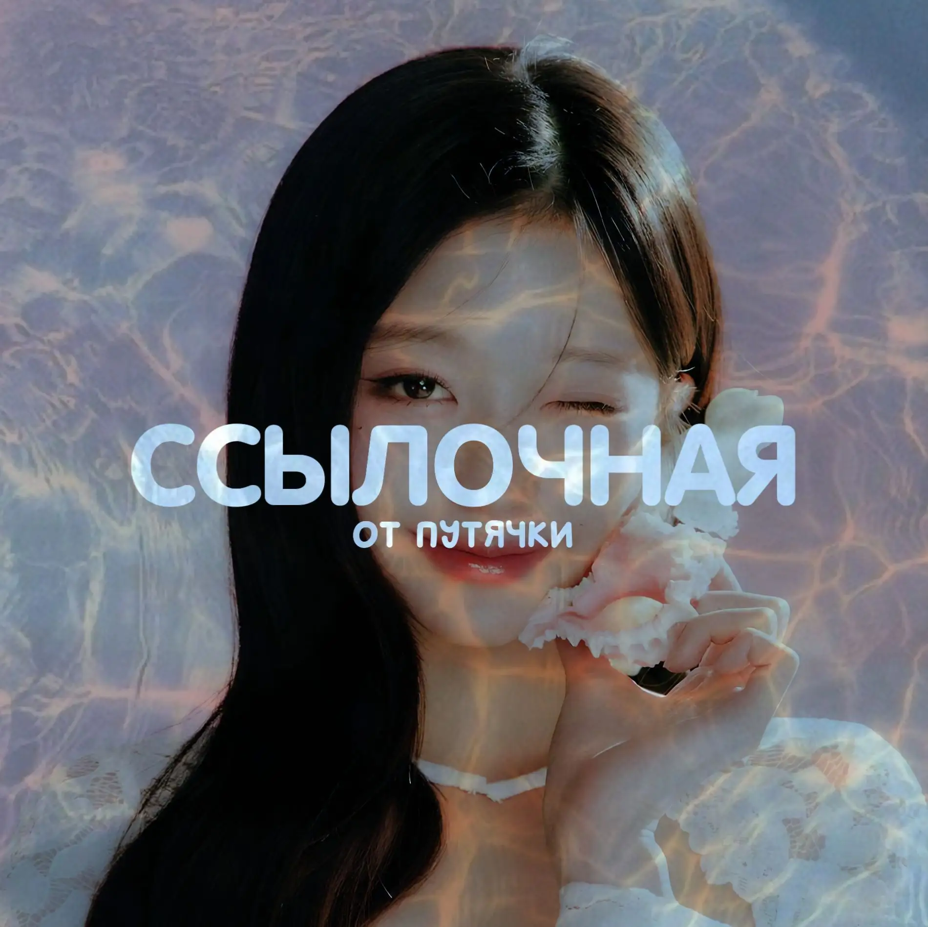 Ссылочная от путячки «♡»