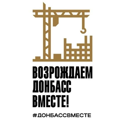 Возрождаем Донбасс вместе!