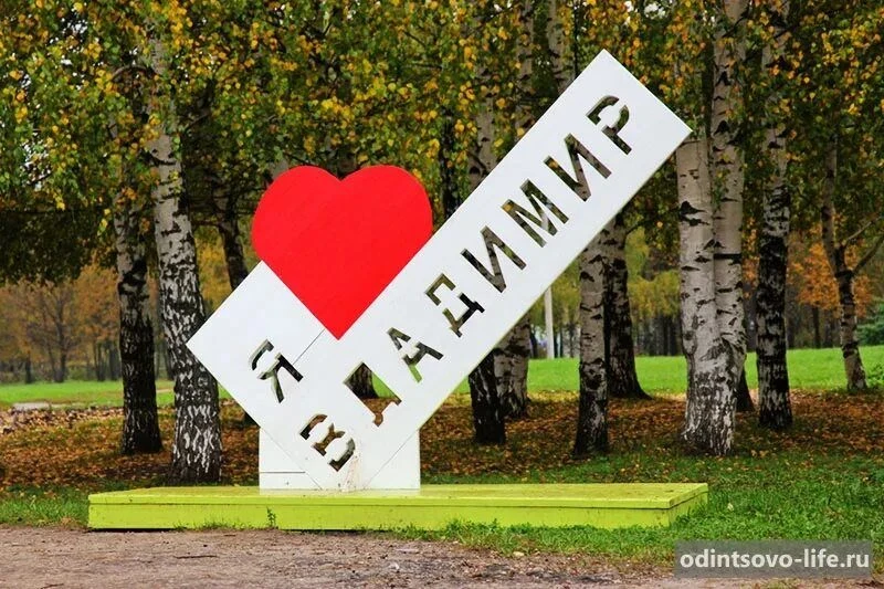 Подслушано Владимир