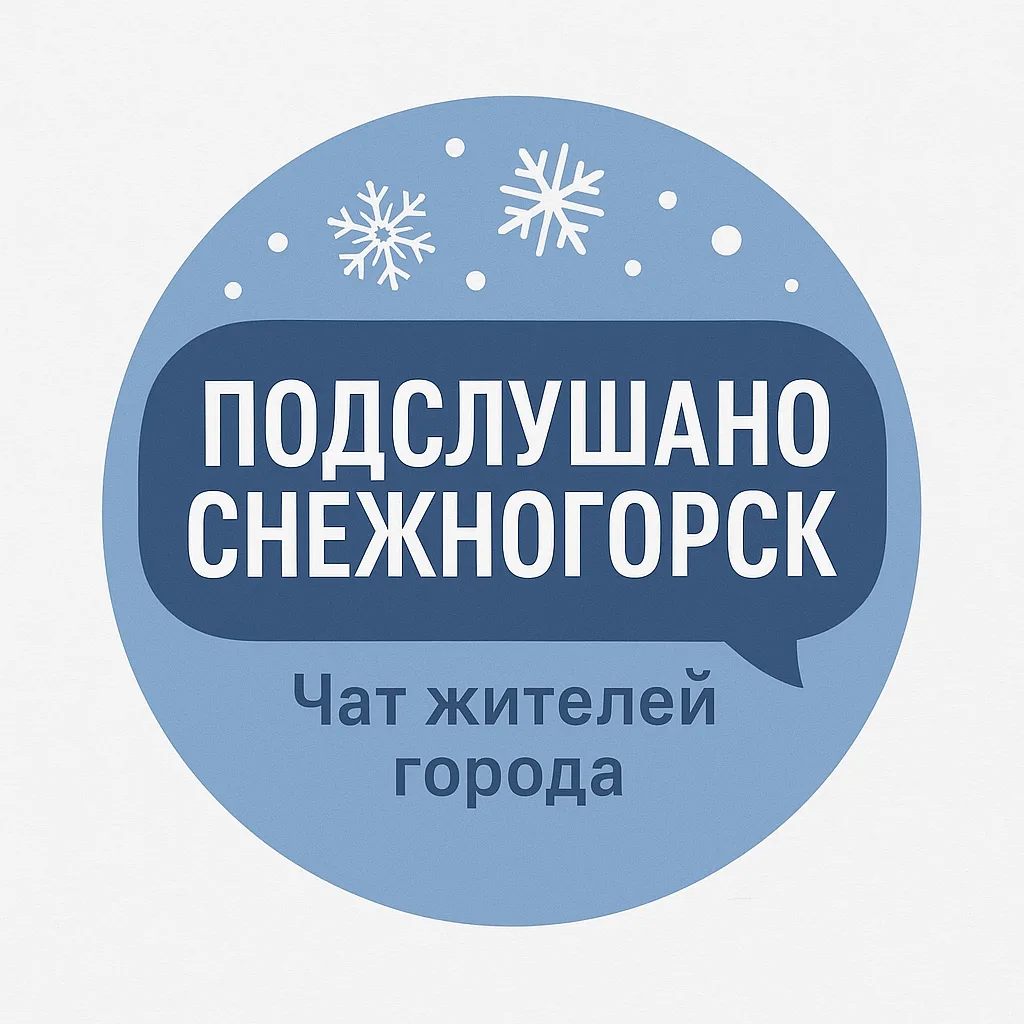 Подслушано Снежногорск Чат жителей города