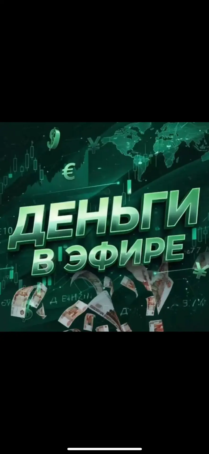 Деньги в Эфире | Экономика и Банки