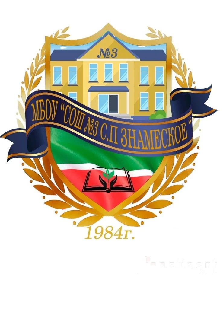 МБОУ «СОШ №3 с.п. Знаменское»