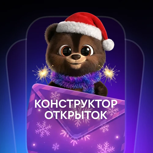 Конструктор открыток