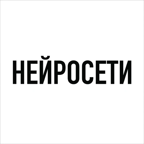Нейросети