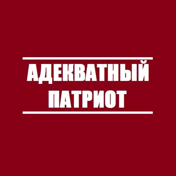 Фотография канала Max Адекватный Патриот