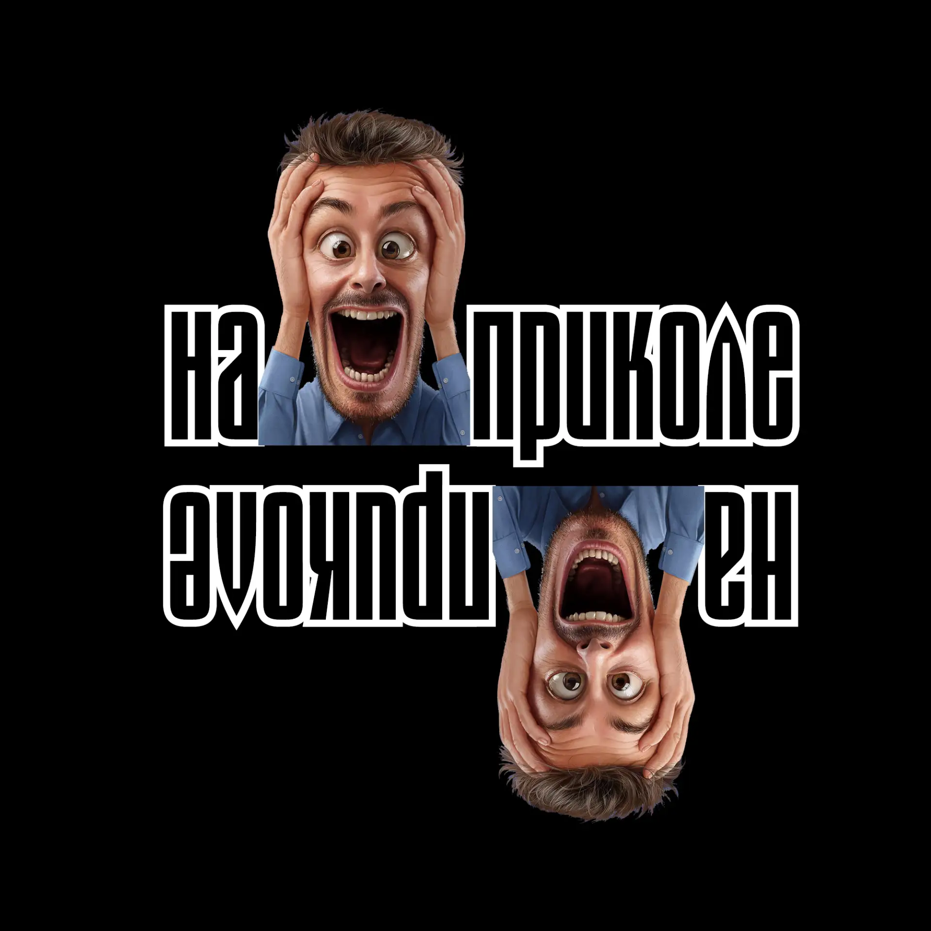 НА ПРИКОЛЕ 🤣