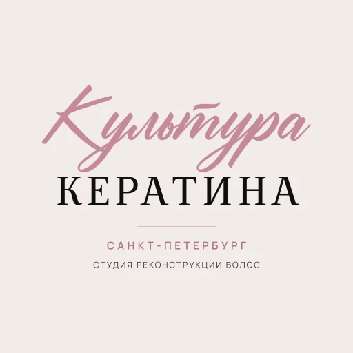 Культура Кератина 