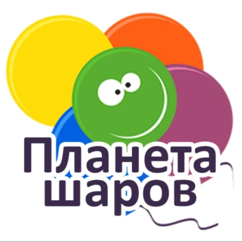 ПЛАНЕТА ШАРОВ