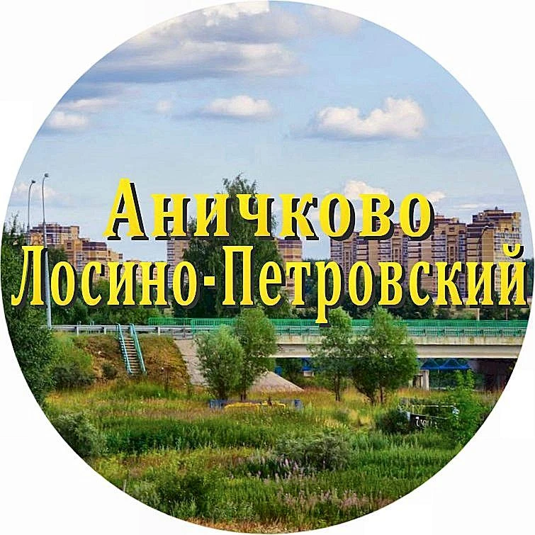 Фотография канала Max Аничково и соседи Лосино-Петровский г.о.