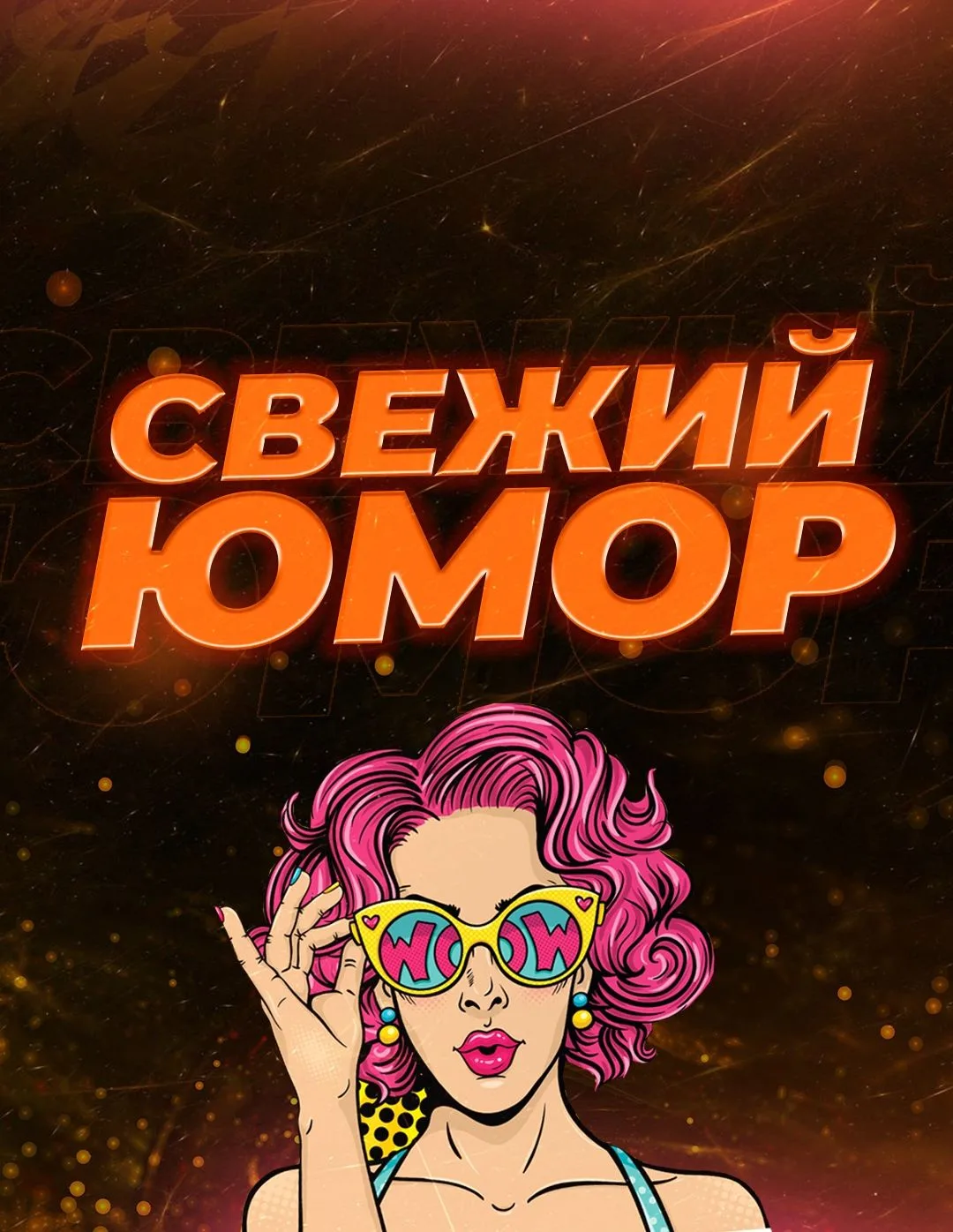 Фотография канала Max Свежий Юмор