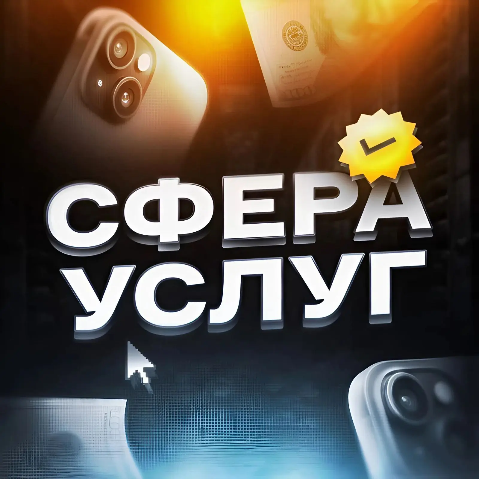 СФЕРА УСЛУГ