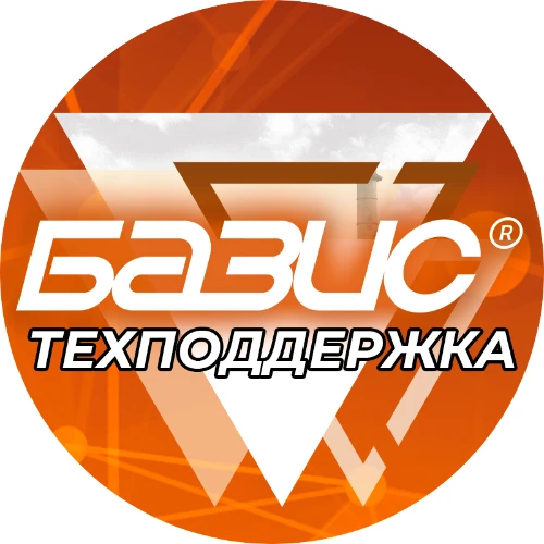 БАЗИС | ТЕХПОДДЕРЖКА