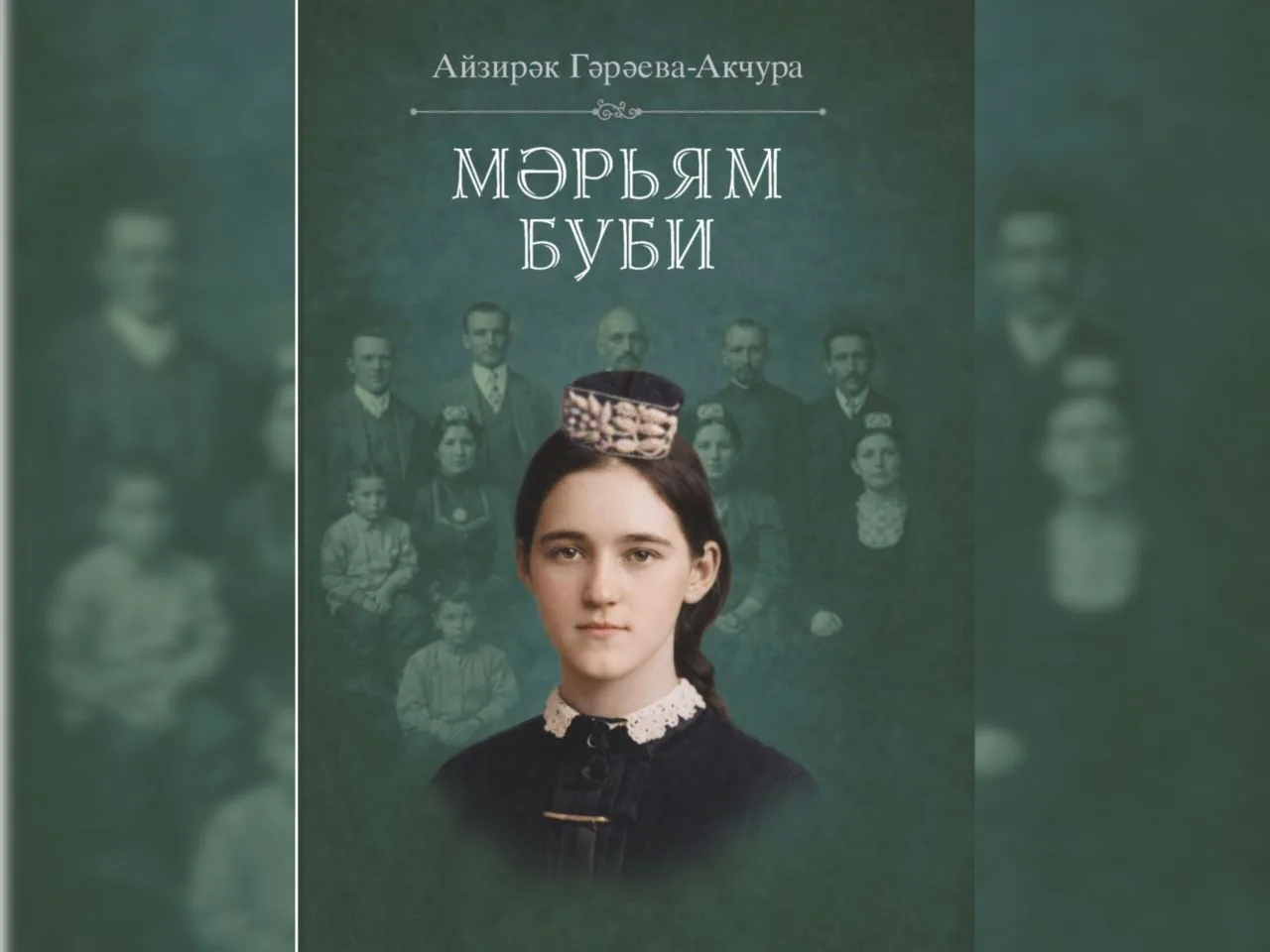 Айзирәк Гәрәева-Акчураның Мәрьям Бубига багышланган китабы басылып чыкты