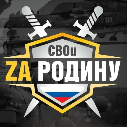 СВОи Zа Родину!