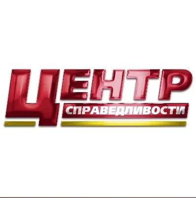 Фотография канала Max Центр справедливости